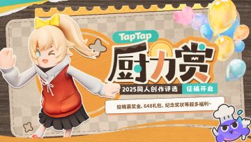 【有奖活动】TapTap厨力赏年度同人评选开启~香肠派对赛道征稿中