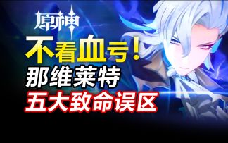 不看血亏！90%玩家都会犯的那维莱特五大致命误区！你都踩了几个？【星穹铁道】 双暴头/ 元素反应/战斗机制/圣遗物/加点/配队