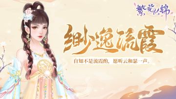 仙裳鉴赏｜缈逸流霞