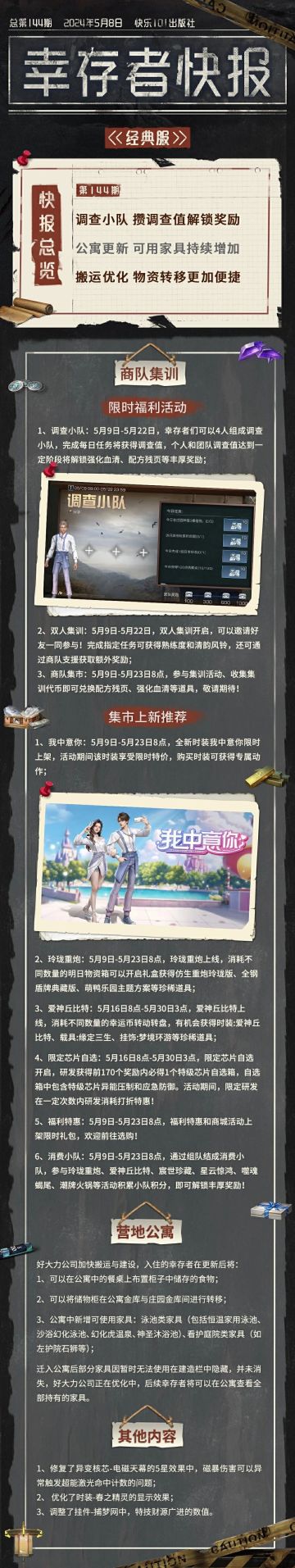 更新公告 | 营地公寓更新优化，一起玩转废土世界！