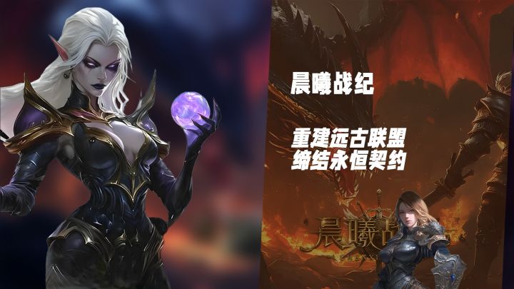 魂侍召唤！《晨曦战纪》在晨曦中书写暗黑传奇截图