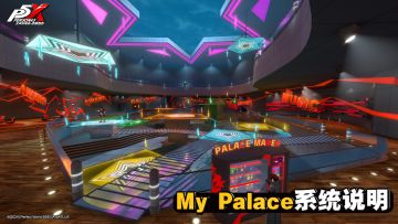 全新功能 My Palace介绍！