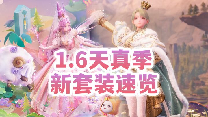仙女教母&王子&旗袍,新衣服省流速览【无限暖暖1.6版本】截图