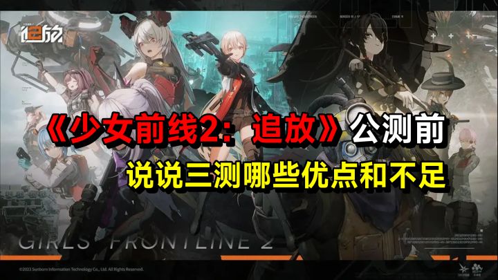 《少女前线2:追放》公测前,说说三测哪些优点和不足截图
