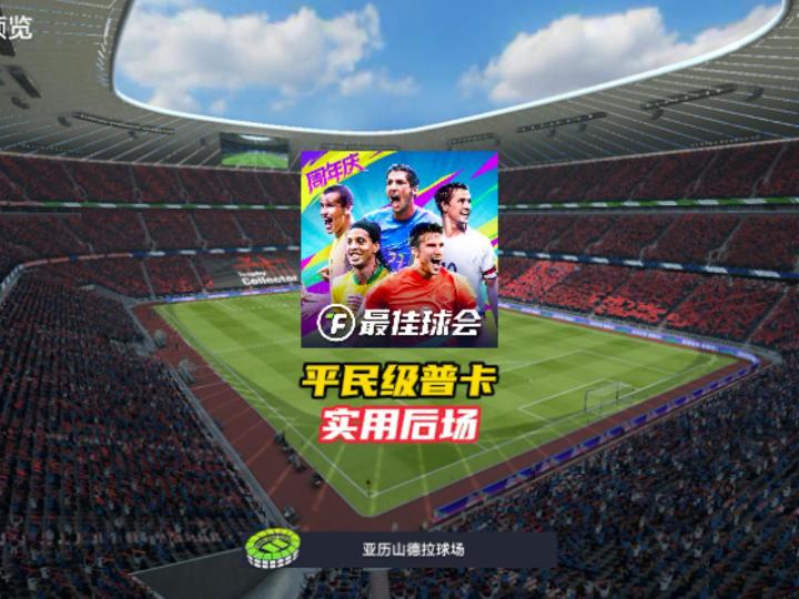 最佳球会平民级普卡实用后防球员!截图