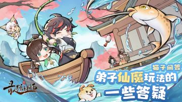 猫子问答|关于弟子仙魔玩法的一些答疑