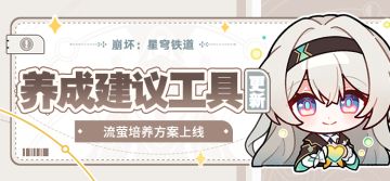 【工具更新】流萤养成建议现已上线