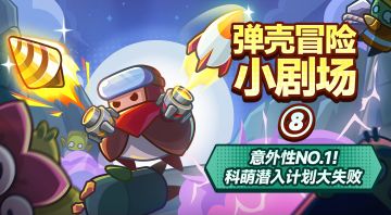 意外性No.1的特工——科萌！