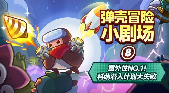 意外性No.1的特工——科萌!截图