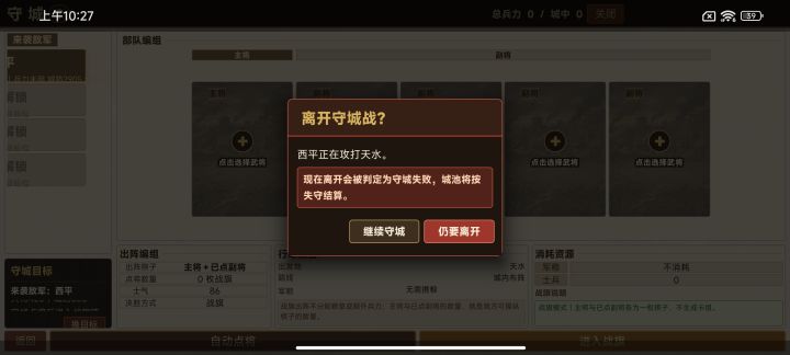 提交一个系统bug,在我方城中无兵无将的情况下,守城战会在这个页面退不出去,点击仍要离去后依然在部署界面,无法进行其他操作。截图