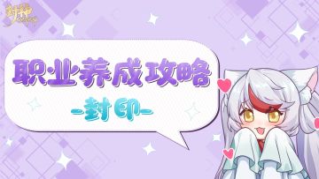 玩家攻略丨想快速上手封印职业？这篇攻略全搞定！