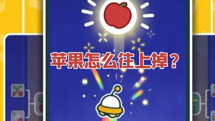 欸嘿，开着ufo，把苹果统统拿下！截图
