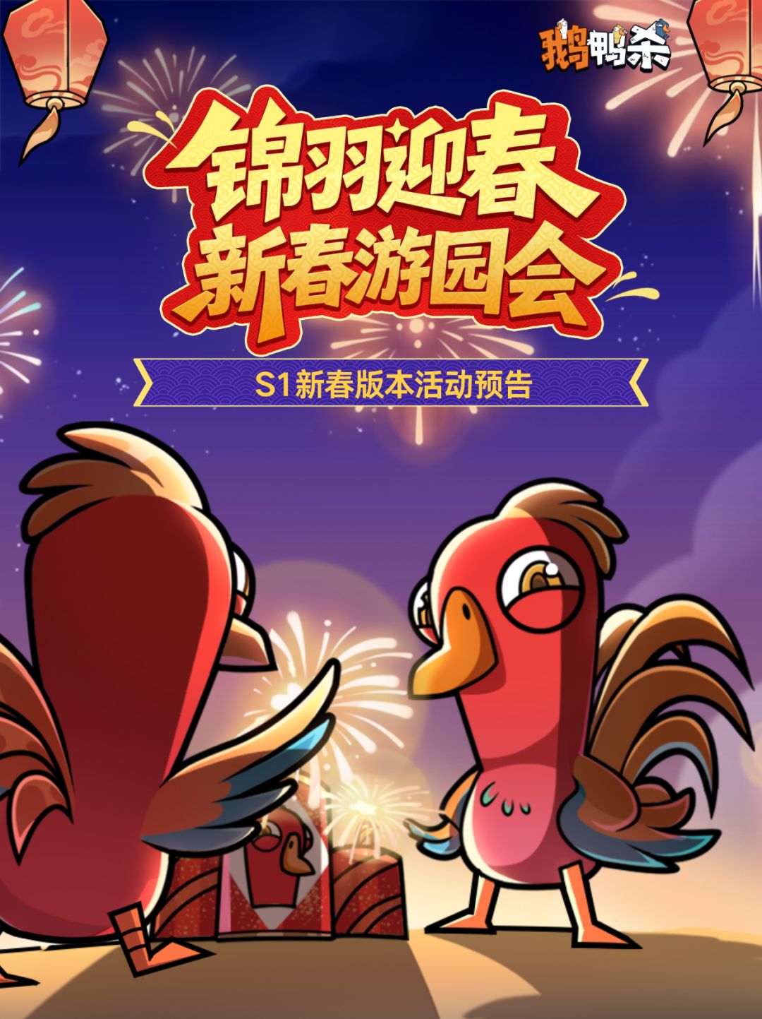 S1新春版本活动预告 1