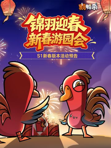 S1新春版本活动预告
