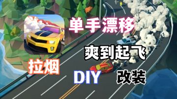 《绝尘漂移》体验：单手也能秀操作，这漂移也太爽了！
