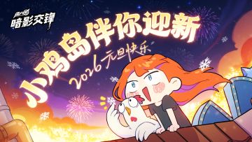 叮！元旦快乐啊喂！
2026，祝各位小鸡岛岛民都能心想事成！
在新的一年里，我们把所有艰难险阻都一脚踢飞吧！和大吉一起在小鸡岛解锁更多欢乐！