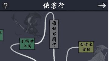 新手大型连续攻略（四）侠客行速通篇