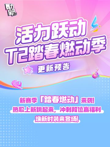 赛季更新 | 活力跃动『踏春燃动』更新预告