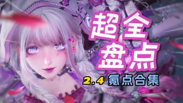全方位盘点！一条视频看完2.4所有服装...