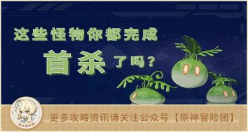 【V2.6攻略】#长草拾遗# 【原神冒险团】长草期没事干？这些首杀原石你都拿到了吗？