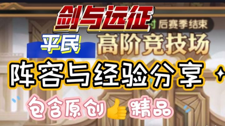 剑与远征 平民高阶竞技场 阵容与经验分享截图