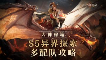 大神秘籍|S5异界探索多队攻略