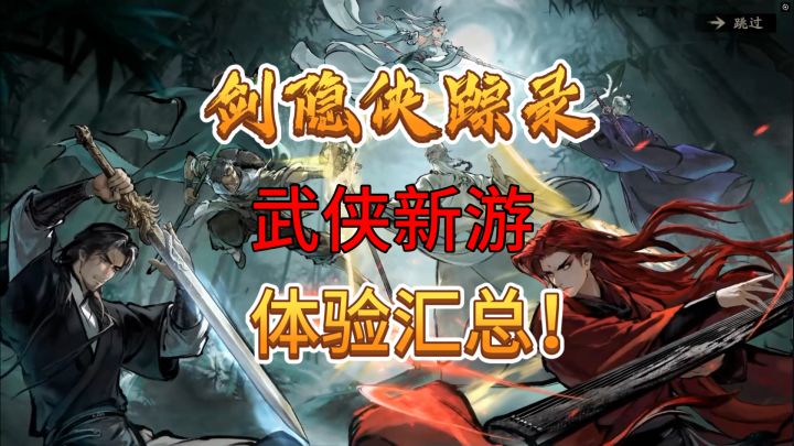 速看【剑隐侠踪录】武侠新游!内测游玩体验汇总!截图