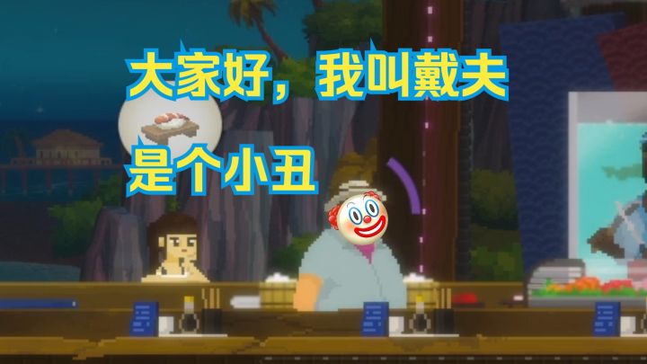 大家好,我叫戴夫,是个小丑截图