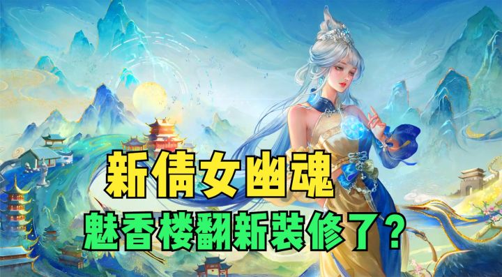 新倩女幽魂魅香楼翻新装修了？我要预定一间！截图