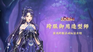 内务府资讯 | 跨服「御用造型师」活动玩法简介