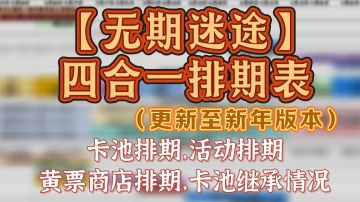 【无期迷途】四合一排期表（新年版本）