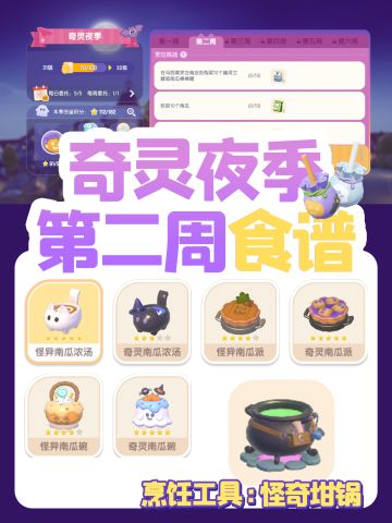 奇灵夜季第二周食谱及棒棒糖获取方式