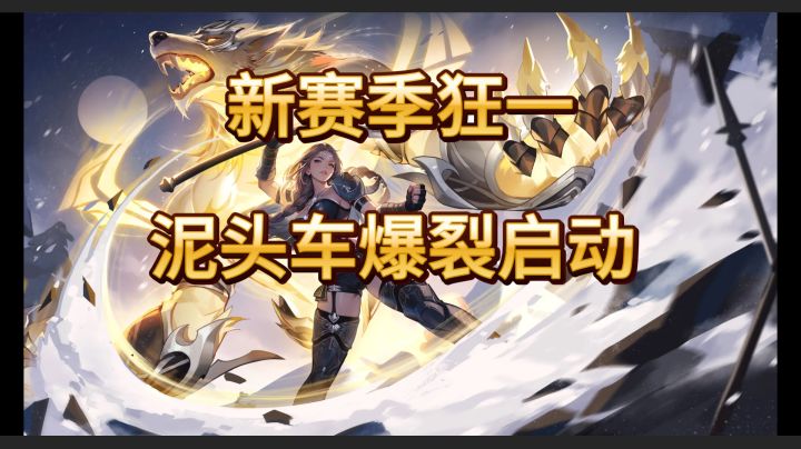 火炬新赛季狂1泥头车爆裂启动!五个选择狂一开荒的理由!截图
