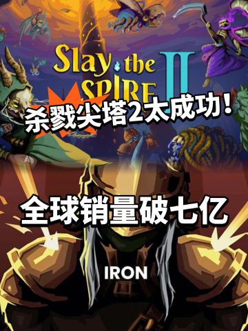 杀戮尖塔2成为销冠！全球收入已破7亿！