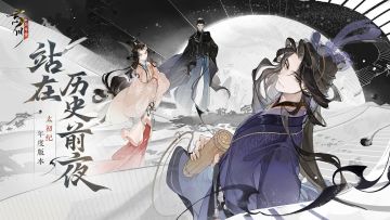 【忘川风华录】年度版本太初纪开启，“站在历史前夜”主题PV放送！