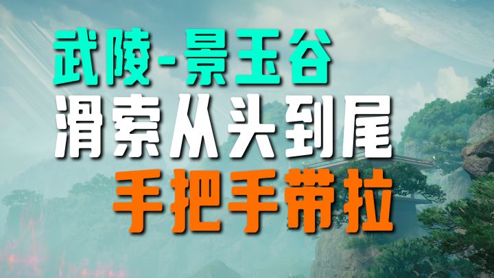 【终末地】武陵—景玉谷:稀有资源点位+回收站滑索手把手带拉截图