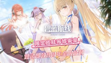 😍《碧蓝航线》八载碧海征途 “二次元时尚教科书”😍