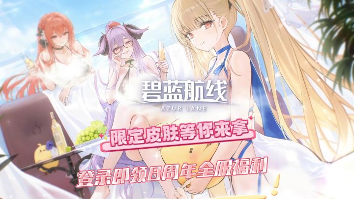 😍《碧蓝航线》八载碧海征途 “二次元时尚教科书”😍截图