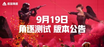 9.19 角逐测试版本更新公告