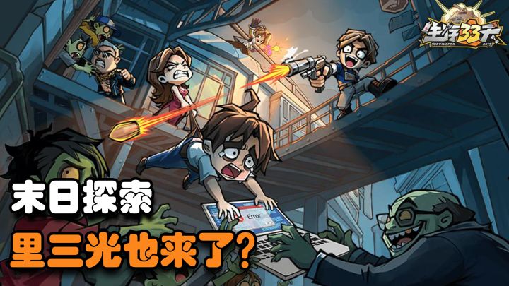 大地图探索+家园建造 超经典角色陪你挑战末世截图