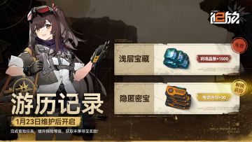 【游历记录】活动即将长期开放！参与活动领「坍塌晶条x1500」！