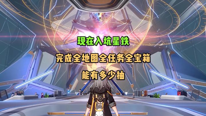 现在入坑星铁 肝完能有多少抽?截图
