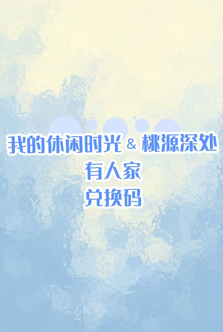 我的休闲时光and桃源深处有人家截图