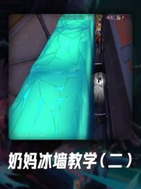 奶妈冰墙教学（二）：