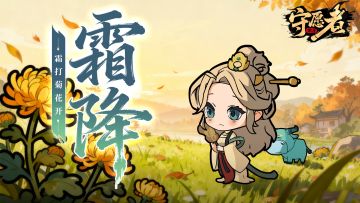 【节气福利】秋暮露成霜，愿君从容向暖！请领取您的秋末礼包~