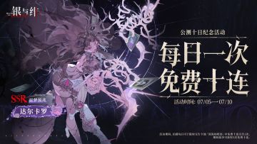 绯月降临丨公测十日纪念活动