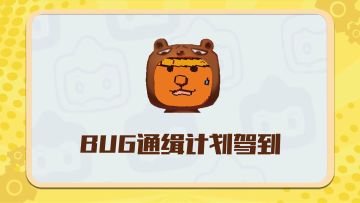 最新一期BUG通缉计划驾到！