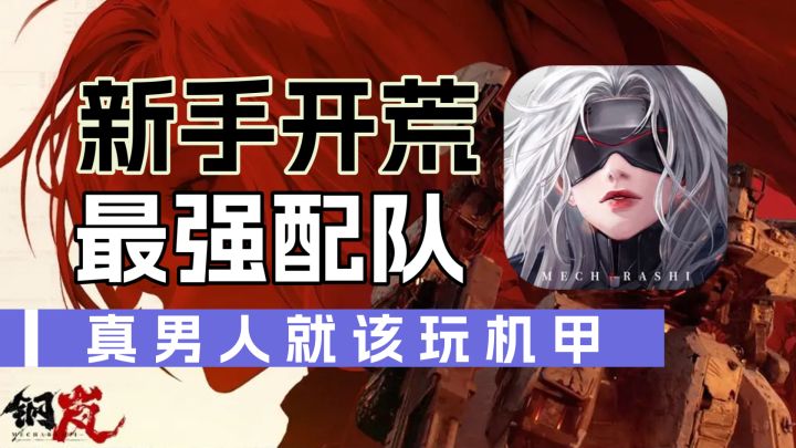 钢岚:真男人就该玩机甲,新手开荒最强阵容,让你少走弯路截图