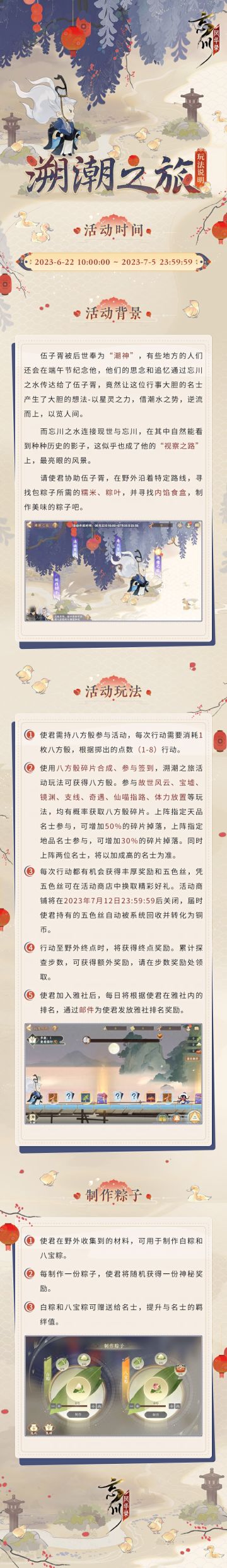 【活动预告· 溯潮之旅】
正是浴兰时节动，菖蒲酒美清尊共。夏风中飘来的粽叶与菖蒲清香仿佛预示着端午即将到来~
伍子胥被后世奉为“潮神”，有些地方的人们会在端午节纪念他，当众人的思念和追忆通过忘川之水传达给伍子胥之后，这位行事果决的名士竟产生了大胆的想法……
限时活动·「溯潮之旅」将于【2023年6月22日-2023年7月5日】开启，使君大人快来协助伍子胥，寻找所需食材制作美味的粽子吧！
☆立即下载