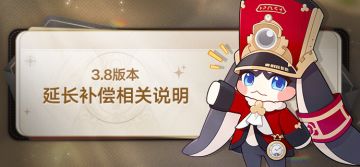 3.8版本延长补偿相关说明